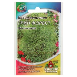 Семена цветов Кохия веничная "Грин Форест", ц/п,  О, 0,2 г  серия ХИТ х3