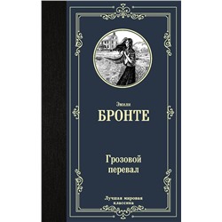 АСТ Эмили Бронте "Грозовой перевал"