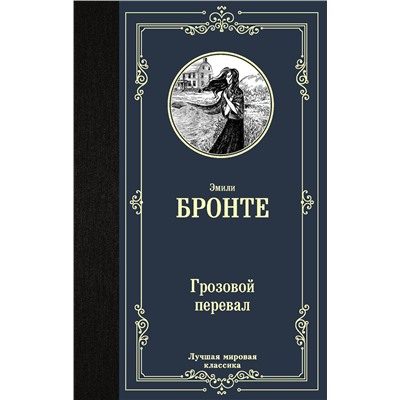 АСТ Эмили Бронте "Грозовой перевал"