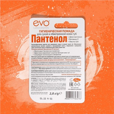 Губная помада гигиеническая EVO «Пантенол», 2.8 г