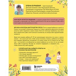 Эксмо Елена Бурьевая "Детская дружба. Как родителям помочь ребенку найти и сохранить друзей"