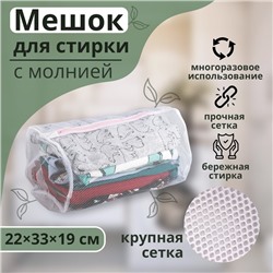 Мешок для стирки белья Доляна, 22×33×19 см, крупная сетка, белый