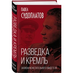 Эксмо Павел Судоплатов "Разведка и Кремль. Записки нежелательного свидетеля"