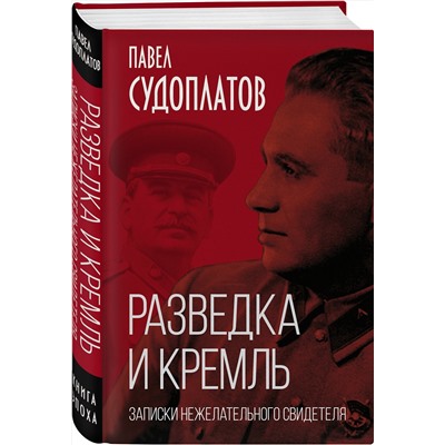 Эксмо Павел Судоплатов "Разведка и Кремль. Записки нежелательного свидетеля"