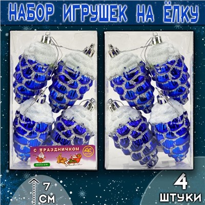 Набор ёлочных украшений ШИШКИ синего цвета  4шт.