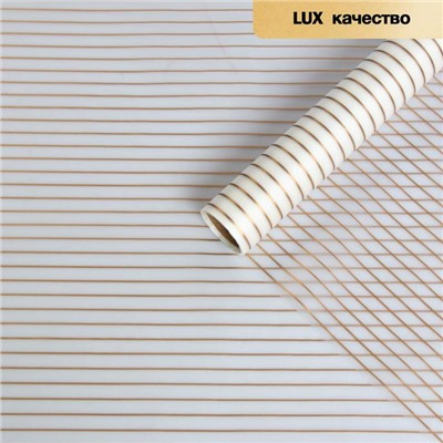 Пленка матовая для цветов «Полосы», золотистая, 60 см × 5 м