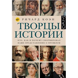 АСТ Ричард Коэн "Творцы истории"