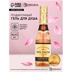 Гель для душа шампанское «Море», 500 мл, аромат свежих цветов, Чистое счастье