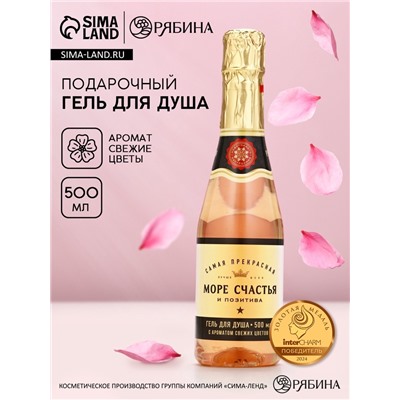 Гель для душа шампанское «Море», 500 мл, аромат свежих цветов, Чистое счастье