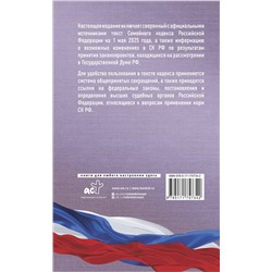 АСТ . "Семейный кодекс Российской Федерации на 1 мая 2025 года. Со всеми изменениями, законопроектами и постановлениями судов"