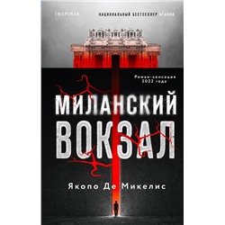 Эксмо Якопо Де Микелис "Миланский вокзал"