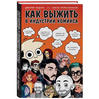 Эксмо Дмитрий Лященко "Как выжить в индустрии комикса. Советы от профессионалов"