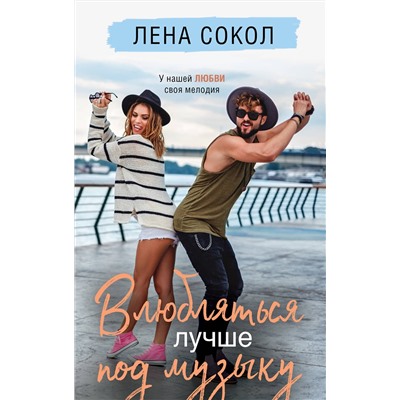 Эксмо Лена Сокол "Влюбляться лучше под музыку"