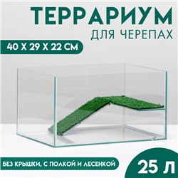 Террариум для черепах 25 литров, без крышки с полкой и лесенкой, 40×29×22 см