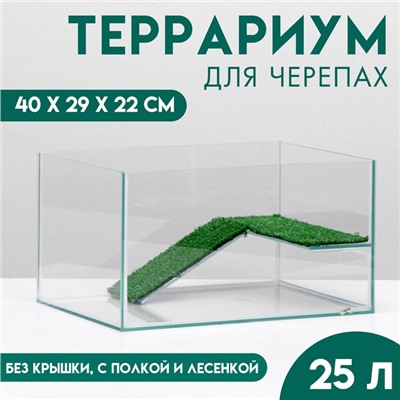 Террариум для черепах 25 литров, без крышки с полкой и лесенкой, 40×29×22 см