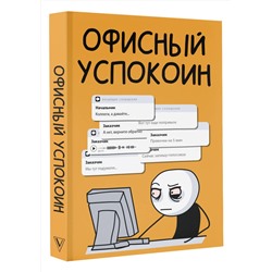 АСТ Платон Офисный "Офисный успокоин. Коллеги, а давайте..."
