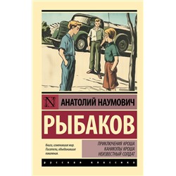 АСТ Рыбаков Анатолий Наумович "Приключения Кроша. Каникулы Кроша. Неизвестный солдат"
