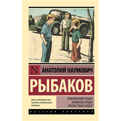 АСТ Рыбаков Анатолий Наумович "Приключения Кроша. Каникулы Кроша. Неизвестный солдат"