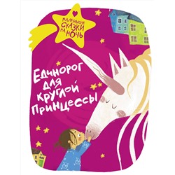 АСТ Зимова А.С., Пригорницкая С. и др. "Единорог для круглой принцессы"