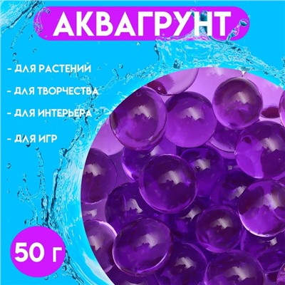 Аквагрунт, крупный гидрогель декоративный для цветов, фиолетовый, 50 г