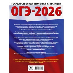 АСТ Ю. А. Соловьева, Г. Н. Паневина "ОГЭ-2026. География. 20 тренировочных вариантов экзаменационных работ для подготовки к основному государственному экзамену"