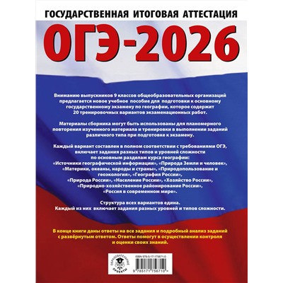 АСТ Ю. А. Соловьева, Г. Н. Паневина "ОГЭ-2026. География. 20 тренировочных вариантов экзаменационных работ для подготовки к основному государственному экзамену"