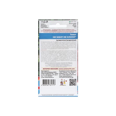 Набор семян Томат "Ни забот, ни хлопот", ультраскороспелый, детерминантный, 5 шт.