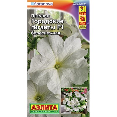 Петуния Городские гиганты белоснежные F1  (Код: 90566)