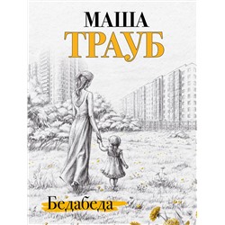 Эксмо Маша Трауб "Бедабеда"