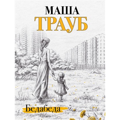 Эксмо Маша Трауб "Бедабеда"