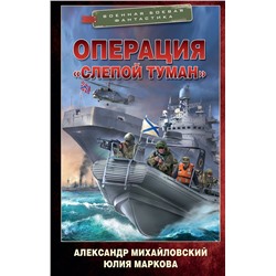 436113 АСТ Александр Михайловский, Юлия Маркова "Операция «Слепой Туман»"