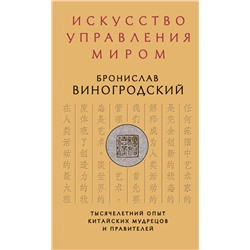 Эксмо Бронислав Виногродский "Искусство управления миром"
