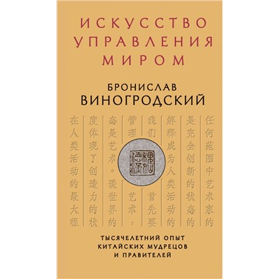 Эксмо Бронислав Виногродский "Искусство управления миром"