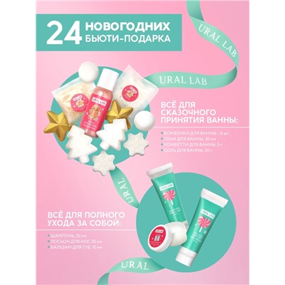 Адвент-календарь косметики «С Новым годом!», 24 предмета, URAL LAB