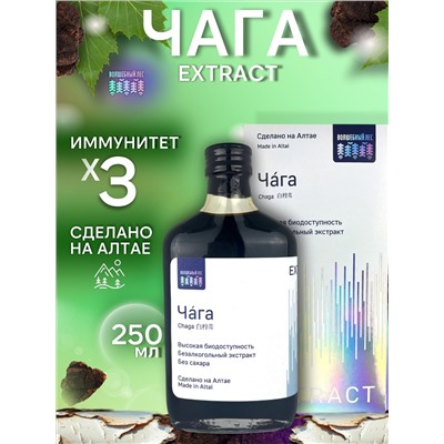 Чага березовая экстракт жидкий 250 мл.