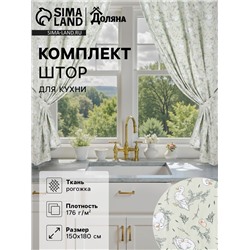 Шторы для кухни с подхватами Divine day, 150×180 см - 2 шт., рогожка 176 г/м²