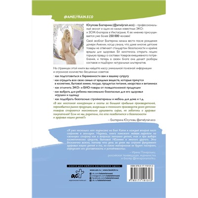 АСТ Юсупова Екатерина Дмитриевна "Экологичное материнство. Как оградить своих детей от вредной химии"