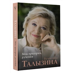 АСТ Талызина В.И. "Мои пригорки, ручейки"