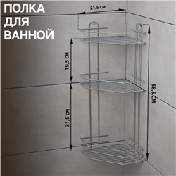 Полка для ванной угловая 3-ярусная, 21.5×21.5×58.5 см, хром