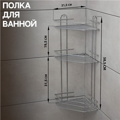 Полка для ванной угловая 3-ярусная, 21.5×21.5×58.5 см, хром