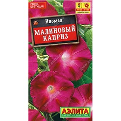 1490A Ипомея Малиновый каприз 1 г