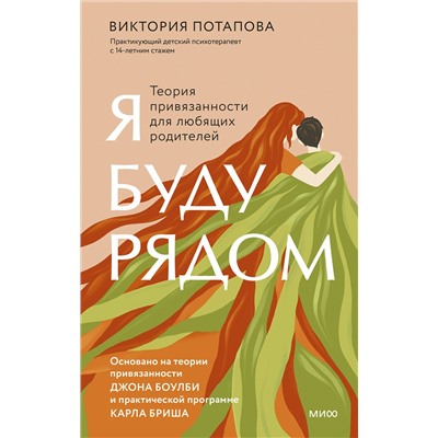 Эксмо Виктория Потапова "Я буду рядом: Теория привязанности для любящих родителей"