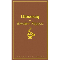 Эксмо Джоанн Харрис "Шоколад (чудесный шоколадный)"