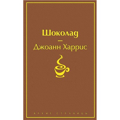 Эксмо Джоанн Харрис "Шоколад (чудесный шоколадный)"
