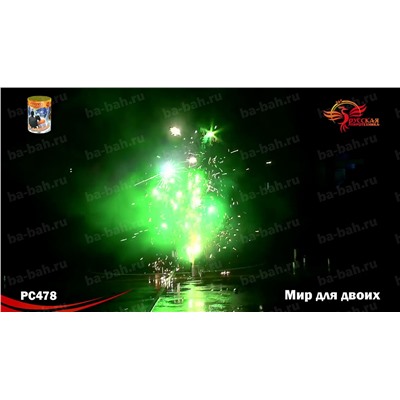 Фонтан пиротехнический РС4520 Мир для двоих