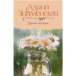 АСТ Алина Знаменская "Дочки-матери"