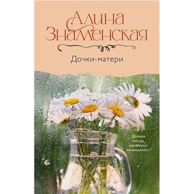 АСТ Алина Знаменская "Дочки-матери"