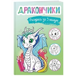 Эксмо "Дракончики. Раскрась за 5 минут (зелёное оформление)"