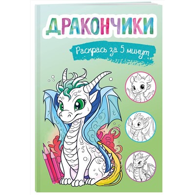 Эксмо "Дракончики. Раскрась за 5 минут (зелёное оформление)"