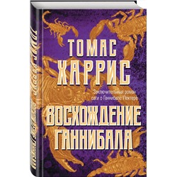 Эксмо Томас Харрис "Восхождение Ганнибала"